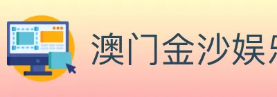 澳门金沙娱乐城 logo